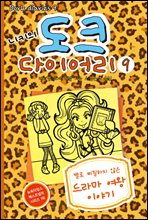 니키의 도크 다이어리 09. 별로 찌질하지 않은 드라마 여왕 이야기